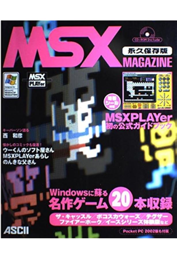 MSX MAGAZINE永久保存版3 | アスキー書籍編集部 |本 | 通販 | Amazon